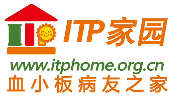 ITP家园血小板病友之家